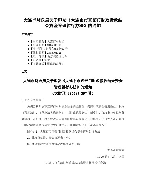 大连市财政局关于印发《大连市市直部门财政拨款结余资金管理暂行办法》的通知