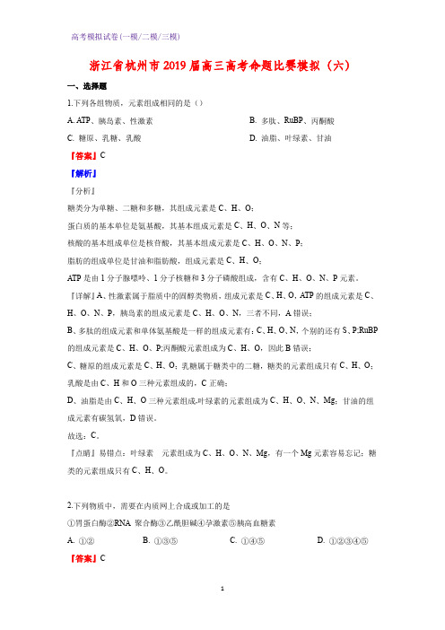 2019届浙江省杭州市高三高考命题比赛模拟(六)生物试题(解析版)