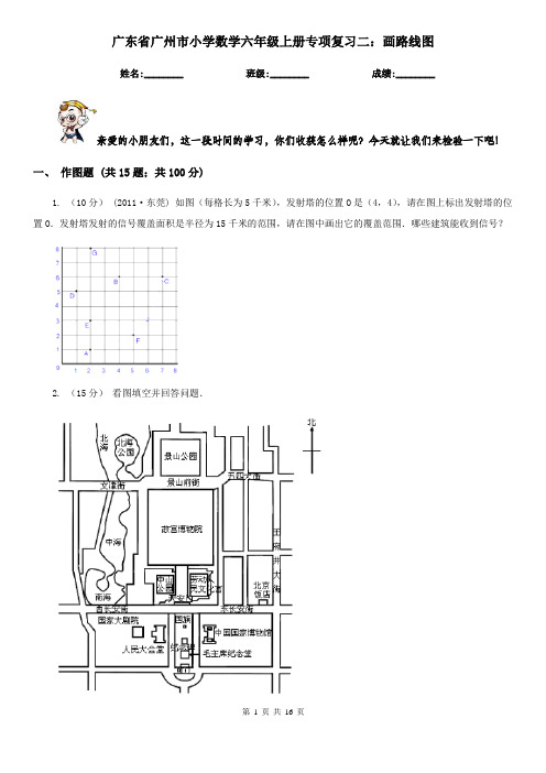 广东省广州市小学数学六年级上册专项复习二:画路线图