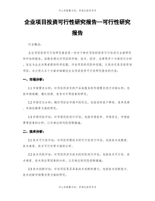 企业项目投资可行性研究报告--可行性研究报告