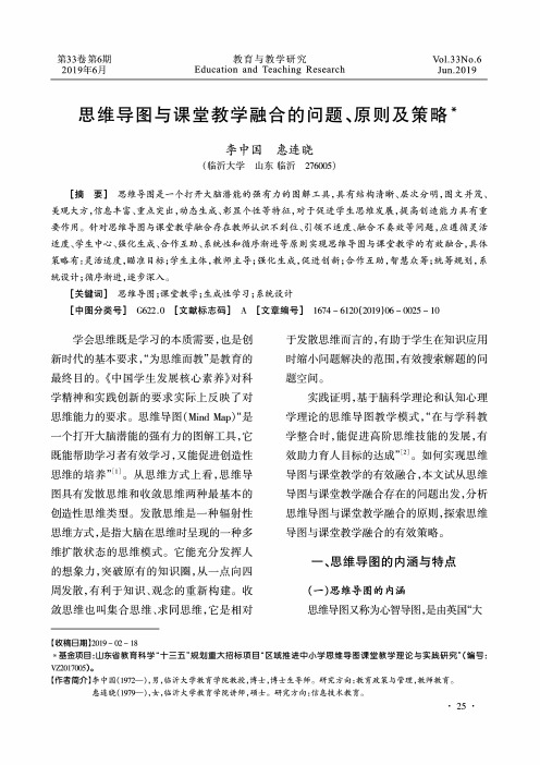 思维导图与课堂教学融合的问题、原则及策略