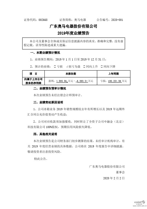 奥马电器：2019年度业绩预告