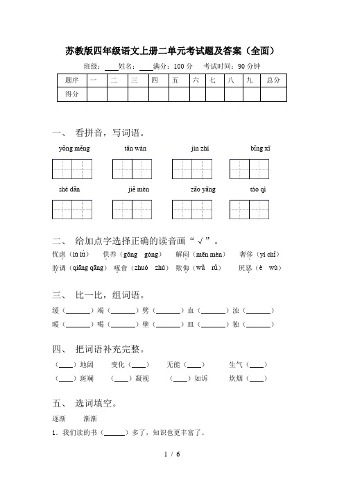 苏教版四年级语文上册二单元考试题及答案(全面)