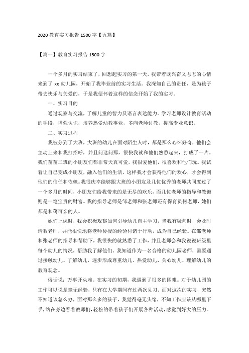 2020教育实习报告1500字【五篇】