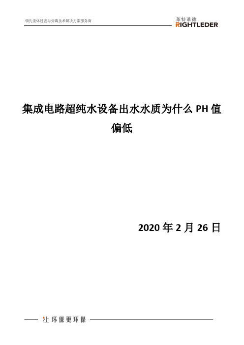 集成电路超纯水设备出水水质为什么PH值偏低