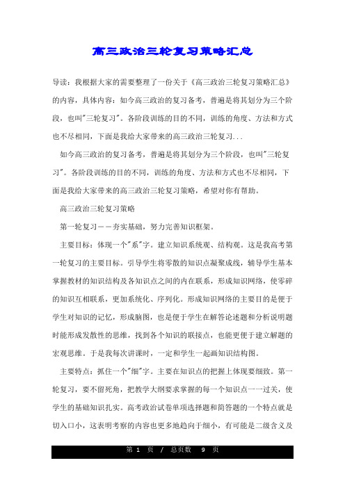 高三政治三轮复习策略汇总