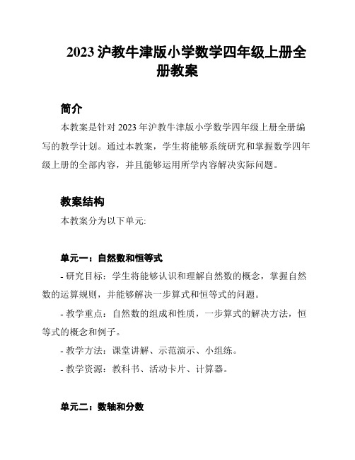 2023沪教牛津版小学数学四年级上册全册教案