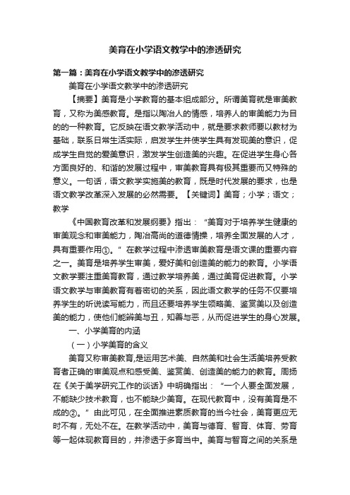 美育在小学语文教学中的渗透研究