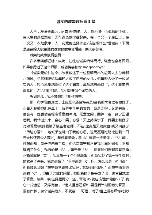 诚实的故事读后感3篇