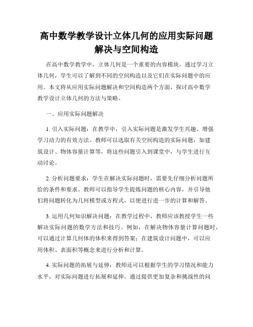 高中数学教学设计立体几何的应用实际问题解决与空间构造