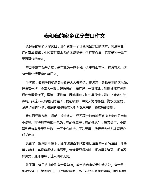 我和我的家乡辽宁营口作文