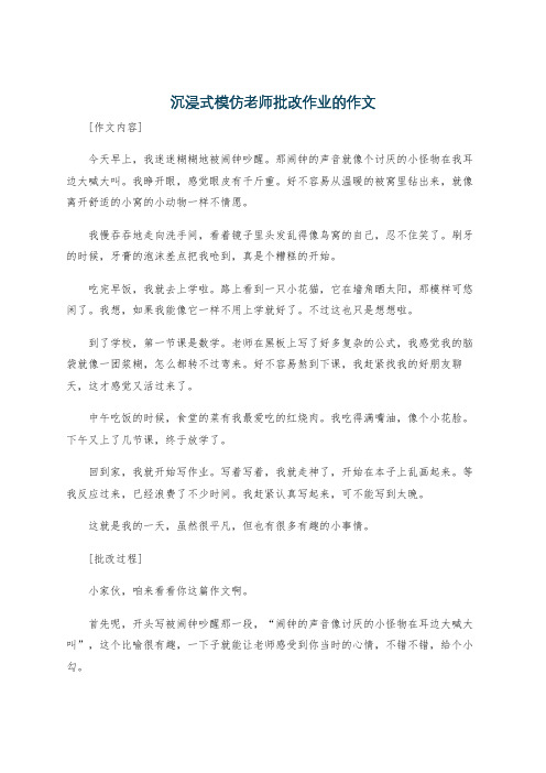 沉浸式模仿老师批改作业的作文