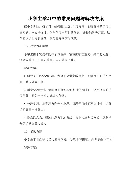 小学生学习中的常见问题与解决方案