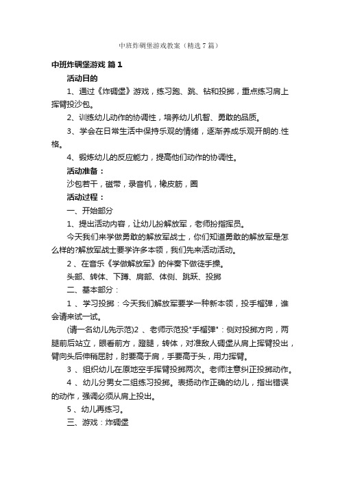 中班炸碉堡游戏教案（精选7篇）