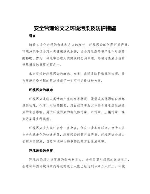 安全管理论文之环境污染及防护措施