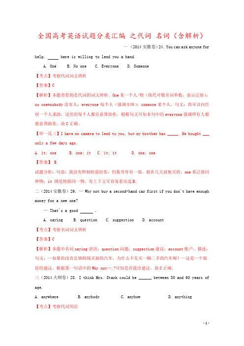 全国高考英语试题分类汇编 之代词 名词(含解析)