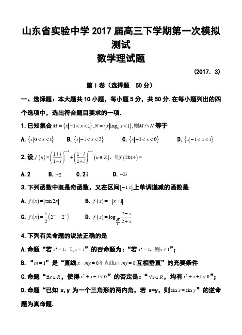 2017届山东省实验中学高三下学期第一次模拟测试理科数