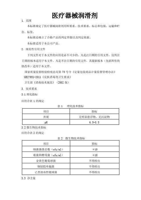 医疗器械润滑剂产品技术标准2024年