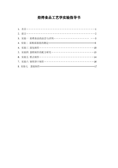 焙烤食品工艺学实验指导书