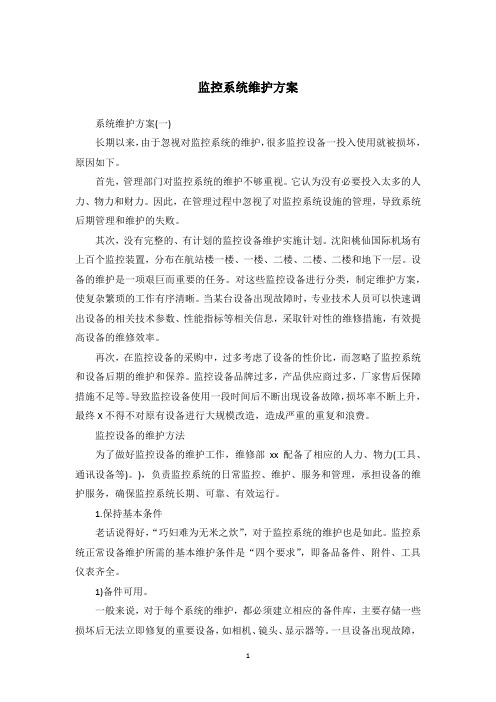 监控系统维护方案