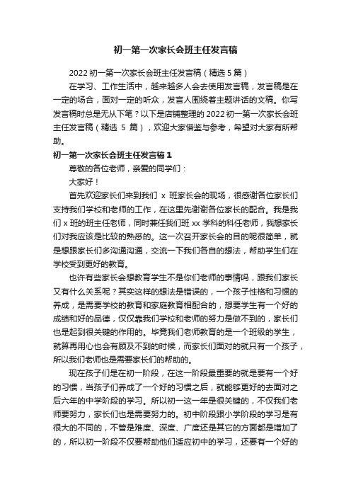 初一第一次家长会班主任发言稿