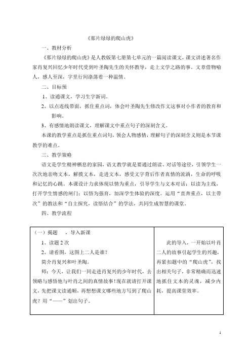 《那片绿绿的爬山虎》说课稿