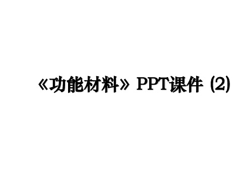 《功能材料》PPT课件 (2)备课讲稿