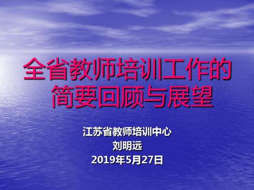 全省教师培训工作的简要回顾与展望-文档资料