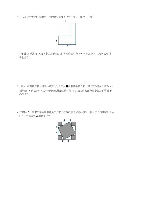 (完整版)三年级下册图形面积奥数题