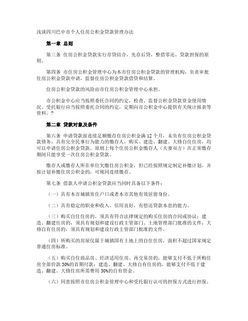 浅谈四川巴中市个人住房公积金贷款管理办法