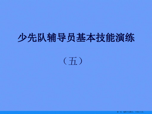 少先队辅导员基本技能演练ppt资料