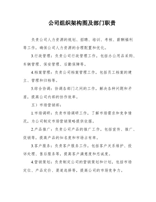 公司组织架构图及部门职责