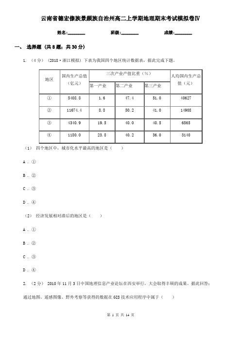 云南省德宏傣族景颇族自治州高二上学期地理期末考试模拟卷Ⅳ