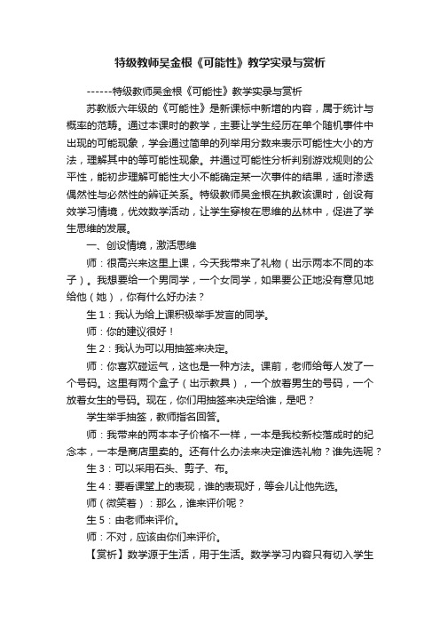 特级教师吴金根《可能性》教学实录与赏析