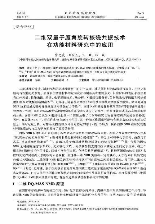 二维双量子魔角旋转核磁共振技术在功能材料研究中的应用