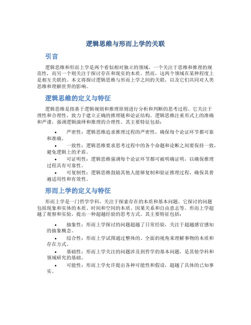 逻辑思维与形而上学的关联