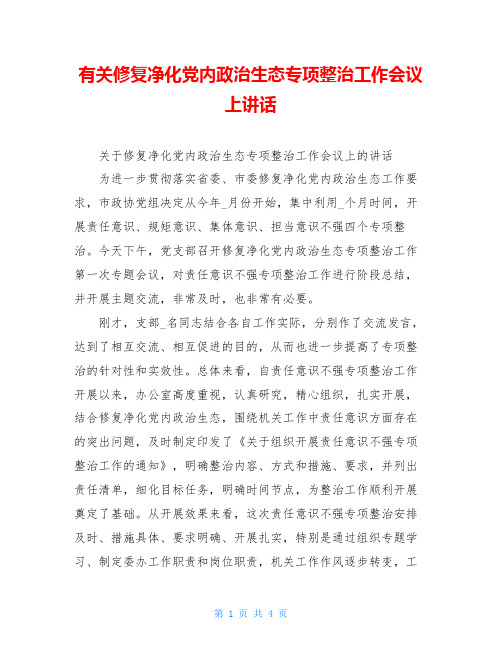 有关修复净化党内政治生态专项整治工作会议上讲话