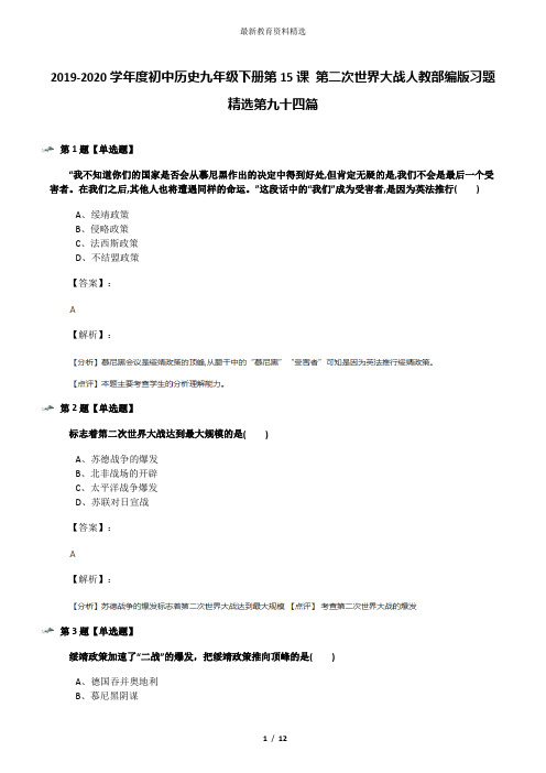 2019-2020学年度初中历史九年级下册第15课 第二次世界大战人教部编版习题精选第九十四篇