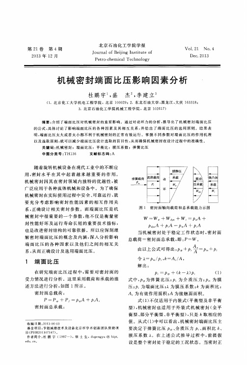 机械密封端面比压影响因素分析