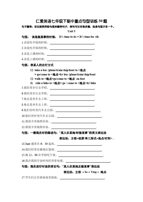 仁爱英语七年级下期中重点句型训练50题