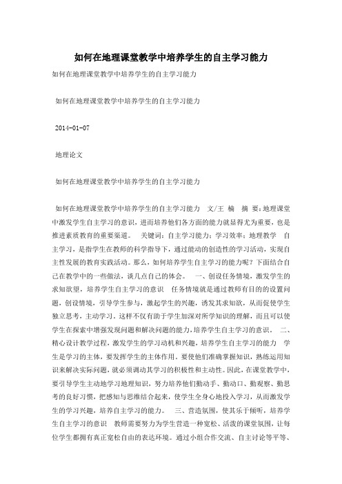 如何在地理课堂教学中培养学生的自主学习能力