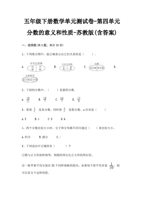 五年级下册数学单元测试卷-第四单元 分数的意义和性质-苏教版(含答案)