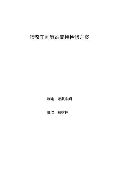 喷浆车间氨站置换检修方案