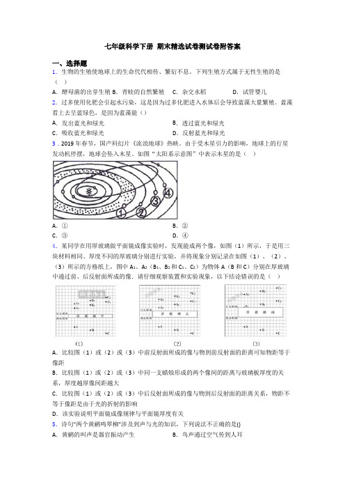 七年级科学下册 期末精选试卷测试卷附答案