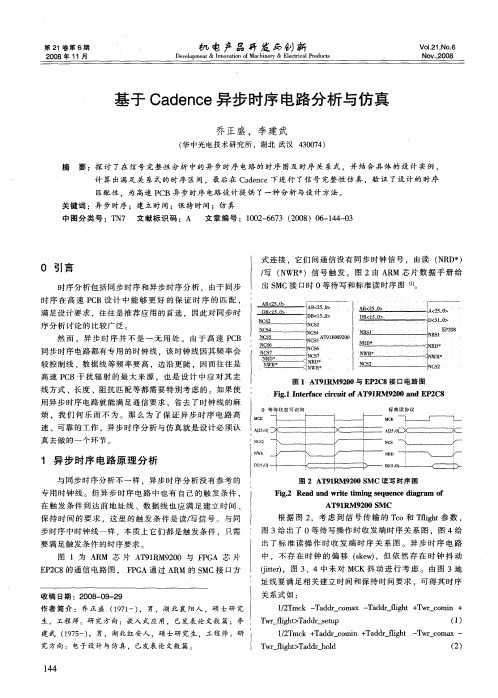 基于Cadence异步时序电路分析与仿真