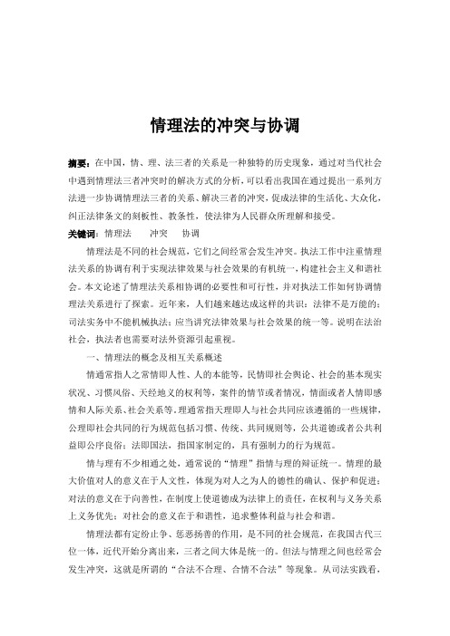 情理法的冲突与协调