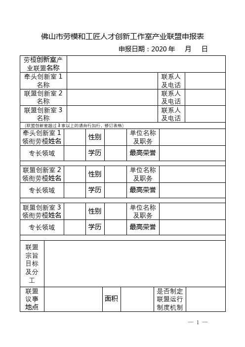 佛山市劳模和工匠人才创新工作室产业联盟申报表【模板】