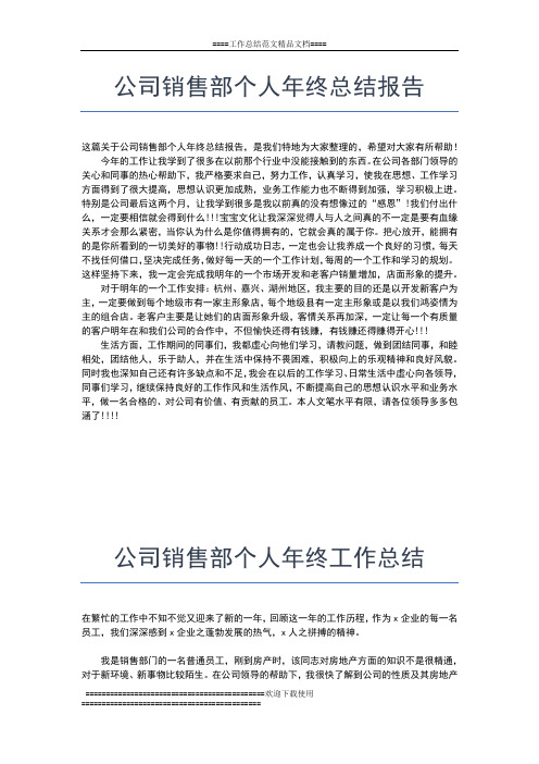 2019年最新公司销售经理年终销售总结工作汇报工作总结文档【五篇】