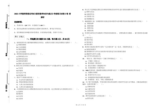 2022小学教师资格证考试《教育教学知识与能力》考前练习试卷C卷 附解析