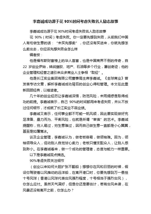 李嘉诚成功源于花90%时间考虑失败名人励志故事